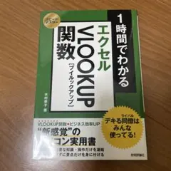 1時間でわかるエクセルVLOOKUP