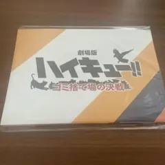 ハイキュー　ゴミ捨て場の決戦　特典