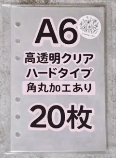 【最安値】A6 リフィル20枚 高透明ハードタイプ 6穴 シール台紙 シール帳