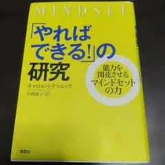 「やればできる!」の研究 能力を開花させるマインドセットの力