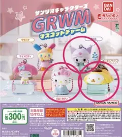 サンリオキャラクターズ GRWMマスコットチャーム　キティ　プリン　クロミ