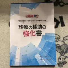 新品 保管品　診療の補助の強化書 診療の補助の強化書 【公式通販】