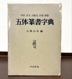 2025年最新】金文字典の人気アイテム - メルカリ