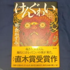 けんぐゎい