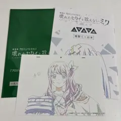 プロセカ 映画 入場者特典 複製原画 複製ミニ台本 ニーゴ 暁山瑞希