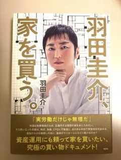 羽田圭介、家を買う。