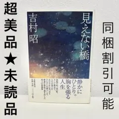 상태좋음 未読品 初版 ハードカバー帯付き単行本『見えない橋』吉村昭 同梱割引可能