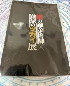 鋼の錬金術師×黄泉のツガイ展　グッズ付きチケット　グッズ