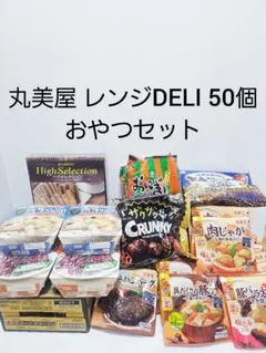 丸美屋 レンジDELI 惣菜 丼 お菓子 まとめ売り アミューズメント
