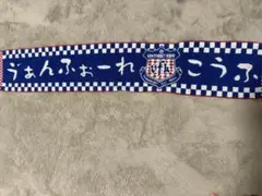 ヴァンフォーレ甲府　応援タオル