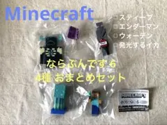 マインクラフト ならふんです 6 フィギュア ガチャ セット 新品未使用品