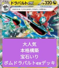 本格構築　ボムドラパルトexデッキ