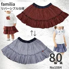 familiar ファミリア スカート 80 リバーシブル 定価15950円