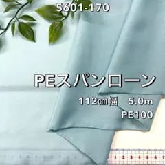 NO,5601-170 112cm幅 5.0m PEスパンローン ターコイズ