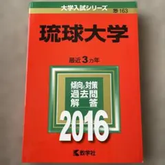 2026年最新】琉球大学 赤本の人気アイテム - メルカリ