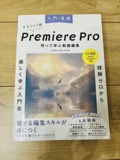 「入門×実践 Premiere Pro 作って学ぶ動画編集」