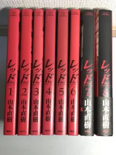 2026年最新】レッド 山本直樹 8の人気アイテム - メルカリ