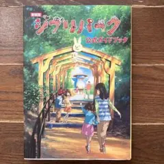 新装版 ジブリパーク公式ガイドブック