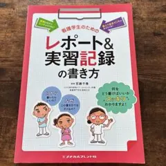 看護学生のためのレポート&実習記録の書き方