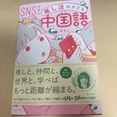SNSで学ぶ 推し活はかどる中国語