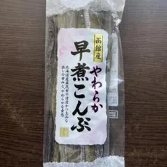 函館産　やわらか早煮こんぶ70g 1袋　北海道函館産真昆布使用のサムネイル