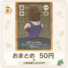 【50円】amiiboカード　ラケットさん①