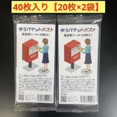 ゆうパケットポストシール 40枚 メルカリストア 公式 梱包材