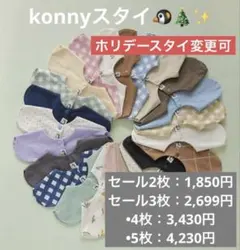 先着セール　konny コニースタイ