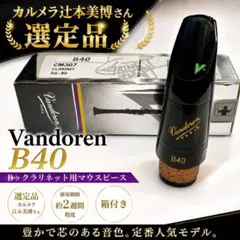 武田忠善先生選定品】Vandoren B40 B♭クラリネット マウスピース