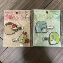 【新品 未開封】 すみっコぐらし 前髪クリップ 2P ×2セット