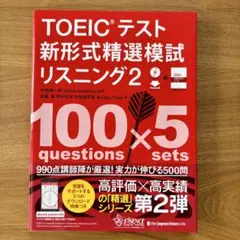 【CD未開封】 TOEICテスト新形式精選模試 リスニング2