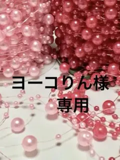 ヨーコりん様 リクエスト 2点 まとめ商品
