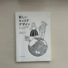 新しいキャリアデザイン ニューノーマル時代をサバイブする