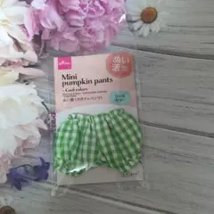 ぬい活　ぬい服　カボチャパンツ　クールカラー　グリーン　ダイソー