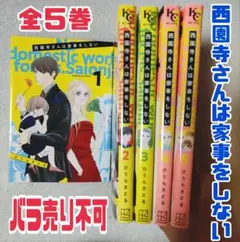 西園寺さんは家事をしない　全５巻　完結　バラ売り不可