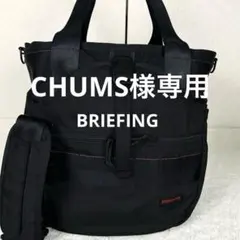 CHUMS様専用