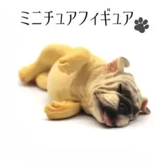 ヘソ天 寝そべり犬 ミニチュアフィギュア フレンチブルドッグ パグ 置物 新品