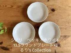 ジノリ　ベッキオホワイト　13.5ラウンドプレート×3のサムネイル