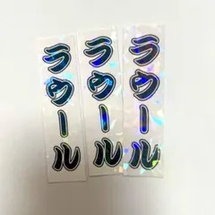 【ラウール ステッカー3枚】●SnowMan●ミニうちわ文字●ジャニーズ●シール