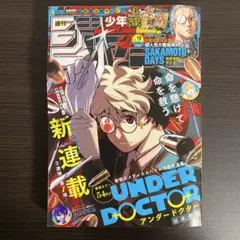 【週刊少年ジャンプ 2026年9号】アンダードクター 谷本今日 2月9日 新連載 抜け無し、未読】週刊少年ジャンプ 2026年9号 - メルカリ