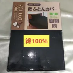 【新品未開封】綿100% セミダブル敷布団用カバー。黒色