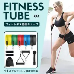 フィットネスバンド 11点セット 抵抗バンド 筋トレ用チューブ ドアアンカー付