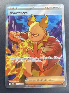 ポケモンカード ひふきやろう SR