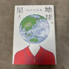 地球星人