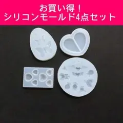シリコンモールド お買い得 4点セット ハート バタフライ