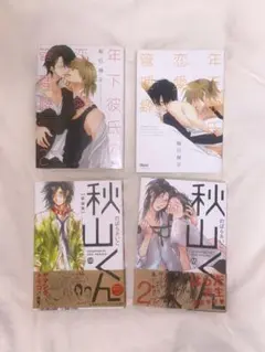 BL漫画4冊まとめ売り