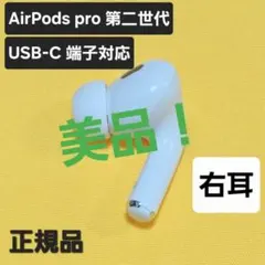 【美品】AirPods pro 第二世代 右耳 USB-C MTJV3J/A