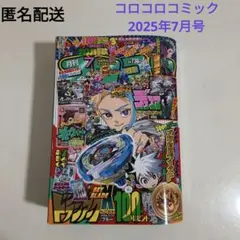 コロコロコミック 2025年7月号