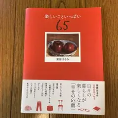 楽しいこといっぱい 65