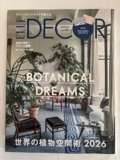 ELLE DECOR エル・デコ no.195 2026年6月号　未開封付録付